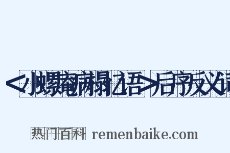 ＜小螺庵病榻忆语＞后序反义词是什么意思的图片